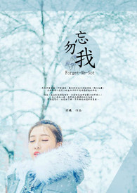 勿忘我 Forget-Me-Not